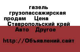 газель грузопассажирская  продам  › Цена ­ 300 000 - Ставропольский край Авто » Другое   